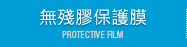 保護膜