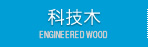 科技木