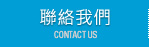 聯絡我們